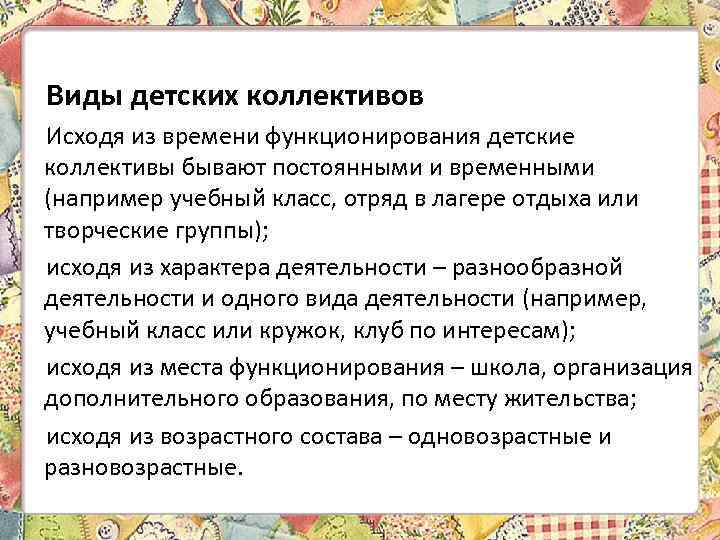 Виды детских коллективов Исходя из времени функционирования детские коллективы бывают постоянными и временными (например