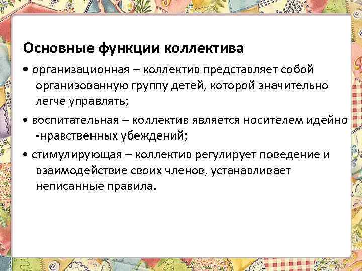 Основные функции коллектива • организационная – коллектив представляет собой организованную группу детей, которой значительно