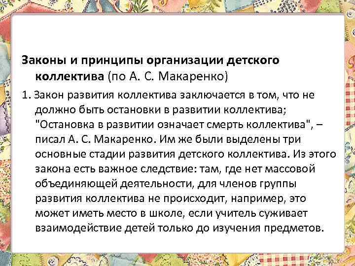 Законы и принципы организации детского коллектива (по А. С. Макаренко) 1. Закон развития коллектива