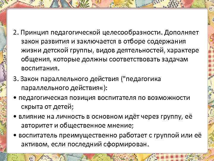 2. Принцип педагогической целесообразности. Дополняет закон развития и заключается в отборе содержания жизни детской