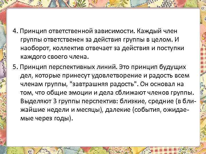 4. Принцип ответственной зависимости. Каждый член группы ответственен за действия группы в целом. И