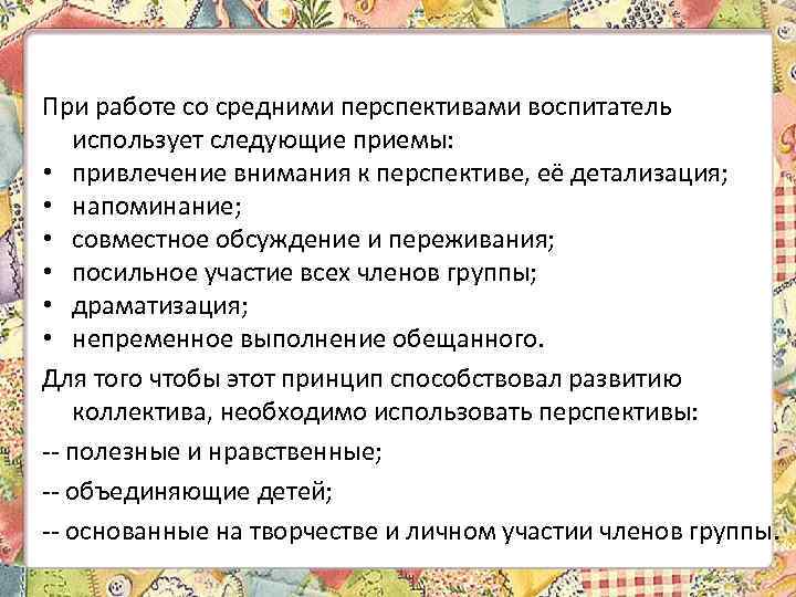 При работе со средними перспективами воспитатель использует следующие приемы: • привлечение внимания к перспективе,