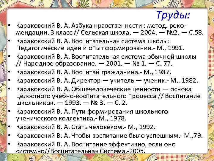 Труды: • Караковский В. А. Азбука нравственности : метод. рекомендации. 3 класс // Сельская