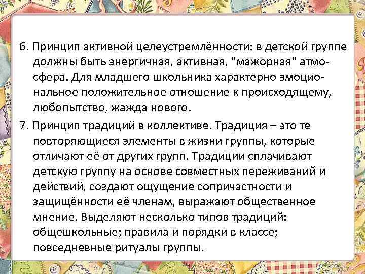 6. Принцип активной целеустремлённости: в детской группе должны быть энергичная, активная, 