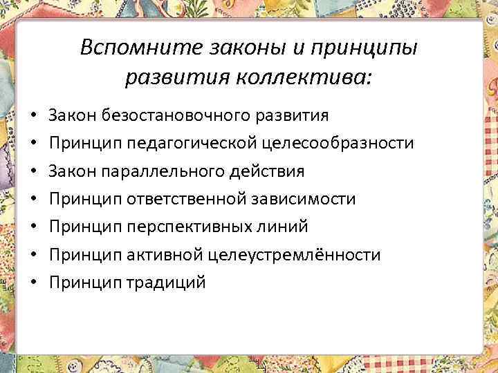 Вспомните законы и принципы развития коллектива: • • Закон безостановочного развития Принцип педагогической целесообразности