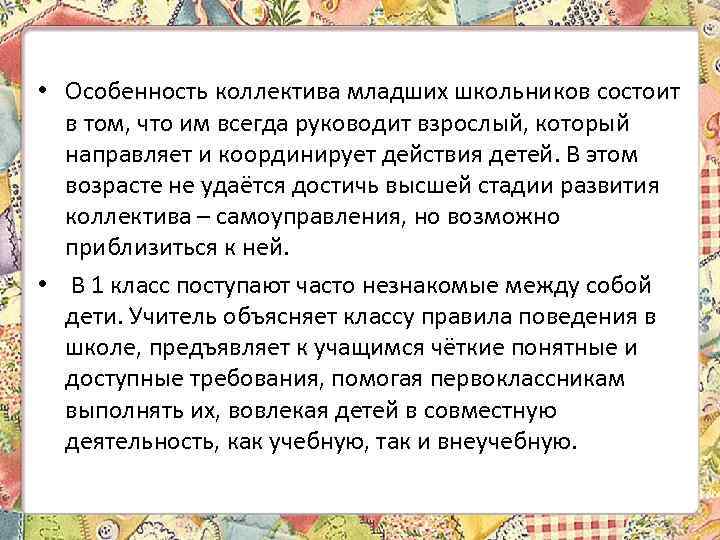  • Особенность коллектива младших школьников состоит в том, что им всегда руководит взрослый,