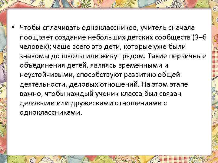  • Чтобы сплачивать одноклассников, учитель сначала поощряет создание небольших детских сообществ (3– 6