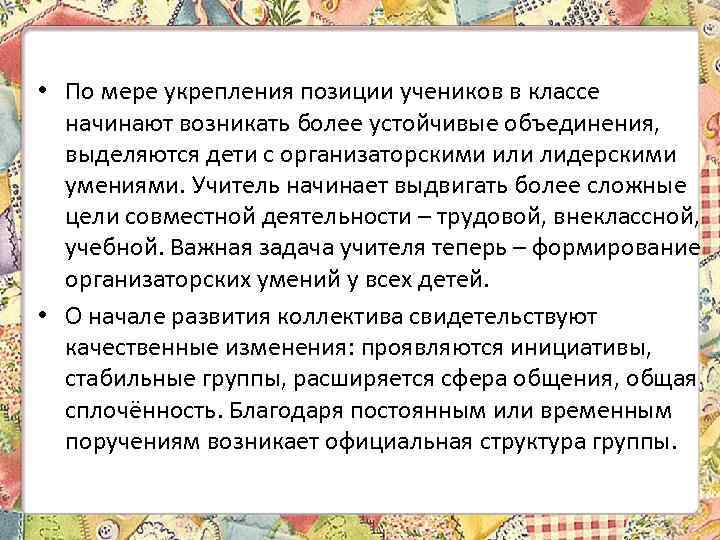  • По мере укрепления позиции учеников в классе начинают возникать более устойчивые объединения,