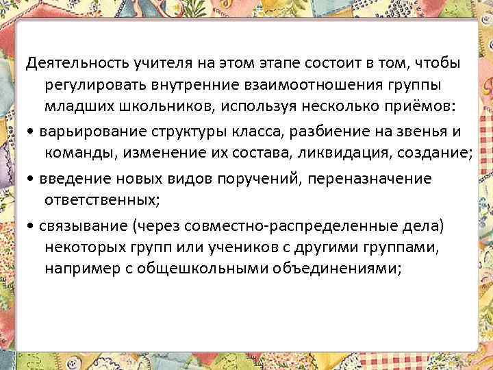 Деятельность учителя на этом этапе состоит в том, чтобы регулировать внутренние взаимоотношения группы младших