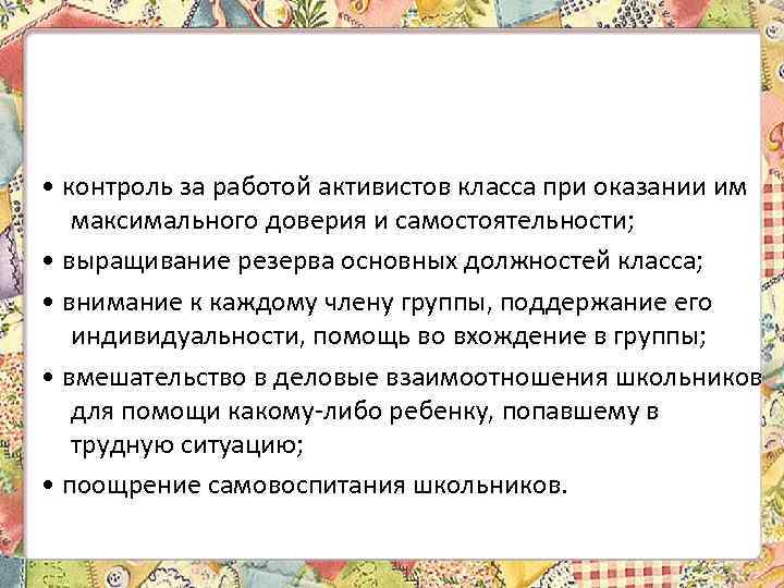  • контроль за работой активистов класса при оказании им максимального доверия и самостоятельности;