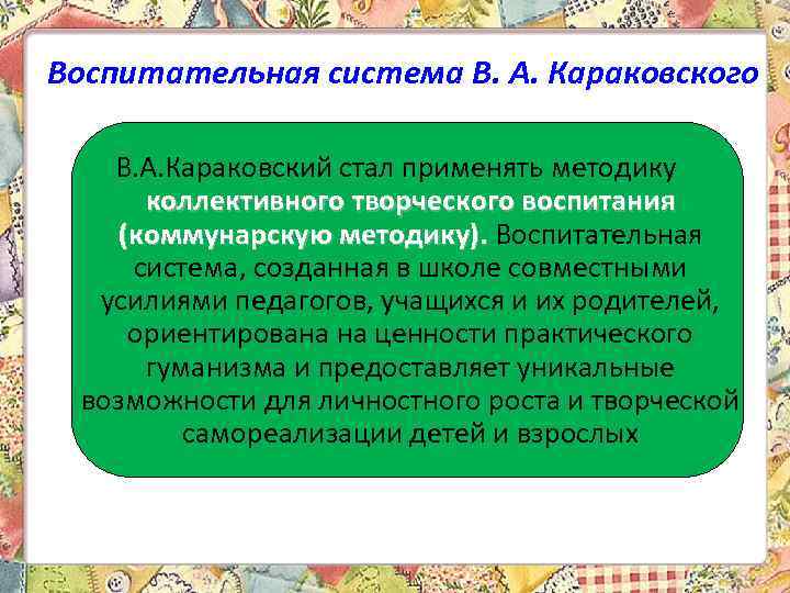 Воспитательная система В. А. Караковского В. А. Караковский стал применять методику коллективного творческого воспитания