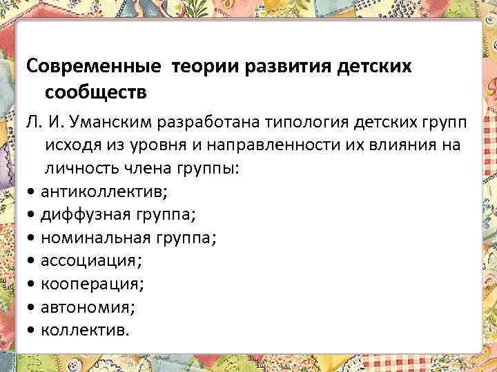 Современные теории развития детских сообществ Л. И. Уманским разработана типология детских групп исходя из