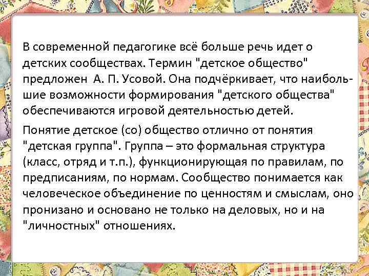 В современной педагогике всё больше речь идет о детских сообществах. Термин 