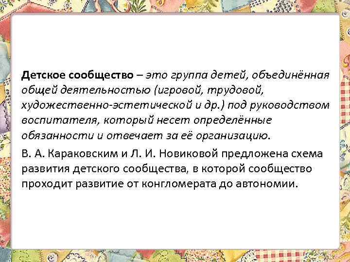 Детское сообщество – это группа детей, объединённая общей деятельностью (игровой, трудовой, художественно-эстетической и др.