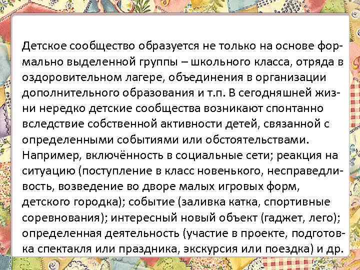 Детское сообщество образуется не только на основе формально выделенной группы – школьного класса, отряда