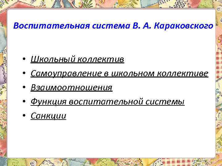 Воспитательная система В. А. Караковского • • • Школьный коллектив Самоуправление в школьном коллективе