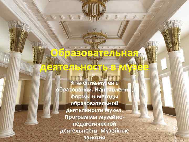 Образовательная деятельность в музее Значение музея в образовании. Направления, формы и методы образовательной деятельности