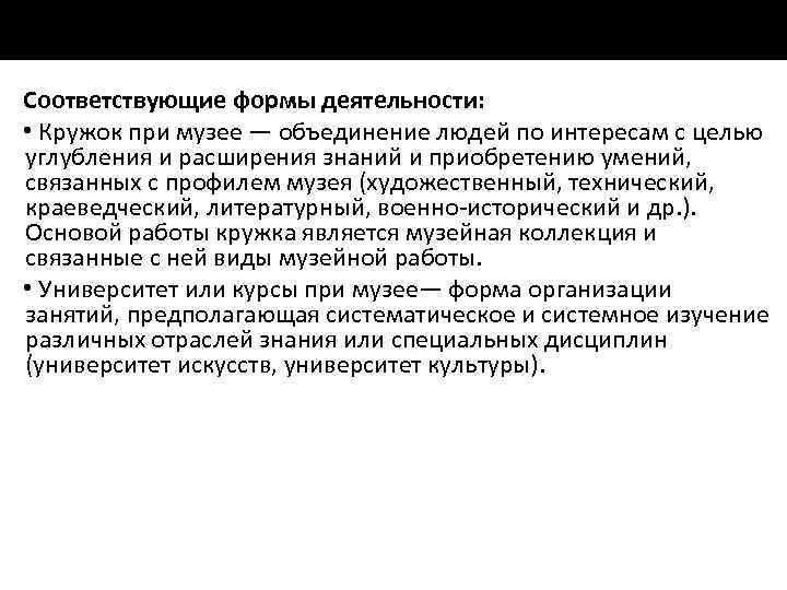 Соответствующие формы деятельности: • Кружок при музее — объединение людей по интересам с целью