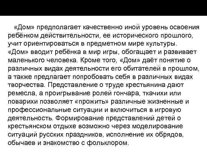  «Дом» предполагает качественно иной уровень освоения ребёнком действительности, ее исторического прошлого, учит ориентироваться
