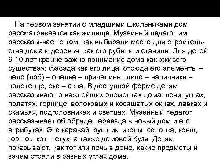 На первом занятии с младшими школьниками дом рассматривается как жилище. Музейный педагог им рассказы