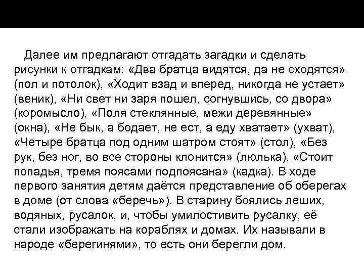Далее им предлагают отгадать загадки и сделать рисунки к отгадкам: «Два братца видятся, да
