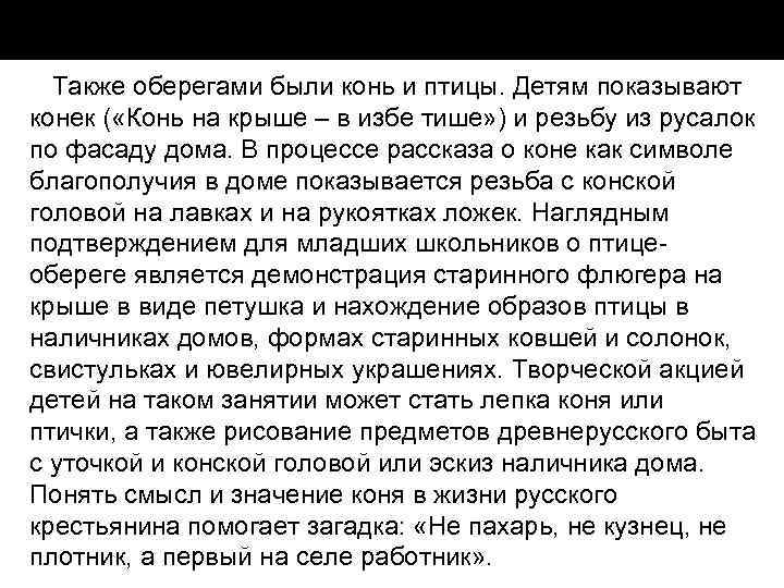 Также оберегами были конь и птицы. Детям показывают конек ( «Конь на крыше –
