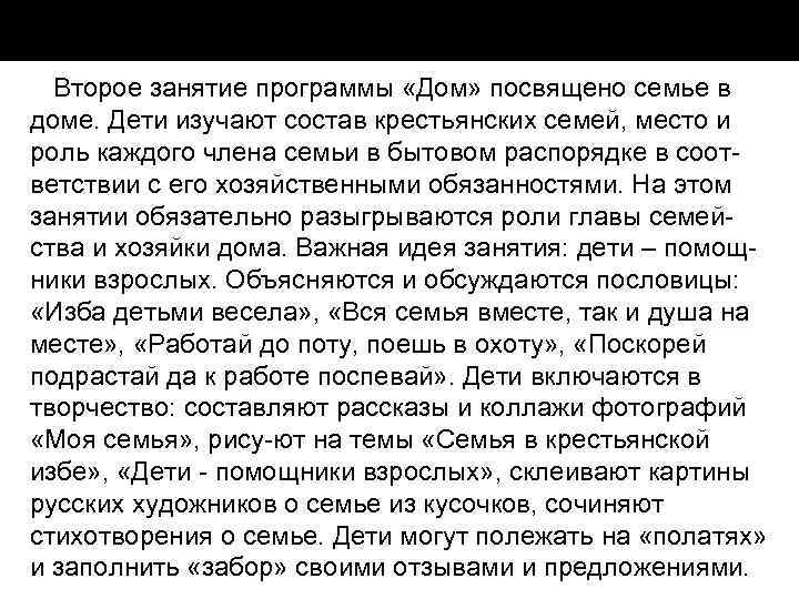 Второе занятие программы «Дом» посвящено семье в доме. Дети изучают состав крестьянских семей, место