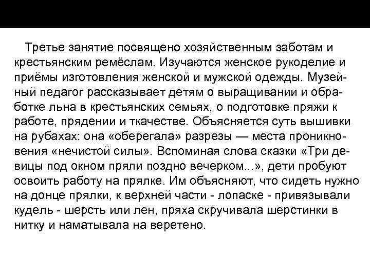 Третье занятие посвящено хозяйственным заботам и крестьянским ремёслам. Изучаются женское рукоделие и приёмы изготовления