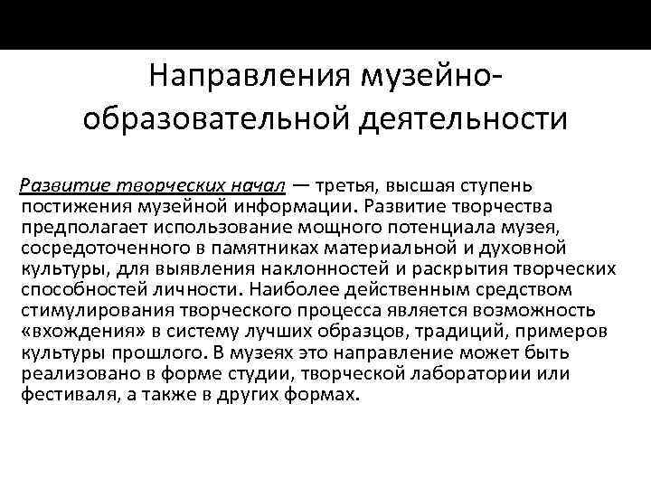Направления музейно образовательной деятельности Развитие творческих начал — третья, высшая ступень постижения музейной информации.
