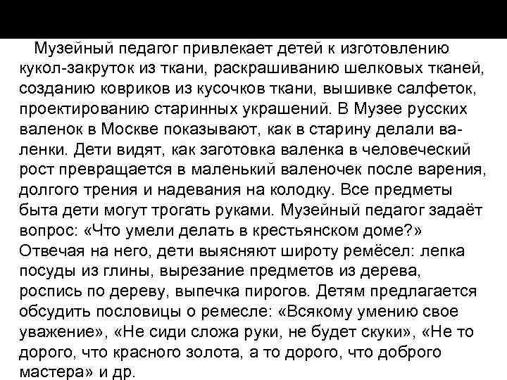 Музейный педагог привлекает детей к изготовлению кукол закруток из ткани, раскрашиванию шелковых тканей, созданию