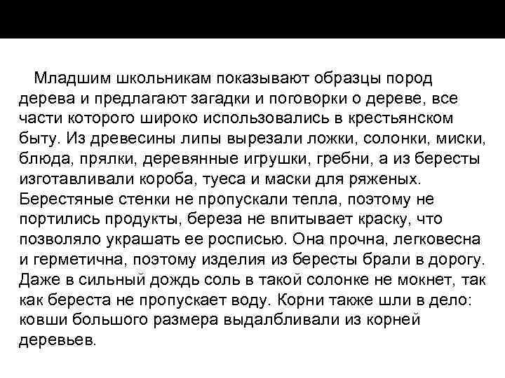 Младшим школьникам показывают образцы пород дерева и предлагают загадки и поговорки о дереве, все