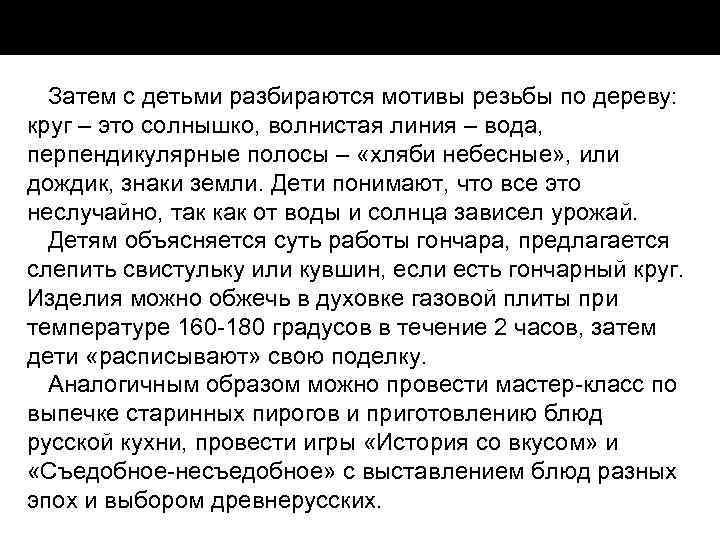 Затем с детьми разбираются мотивы резьбы по дереву: круг – это солнышко, волнистая линия