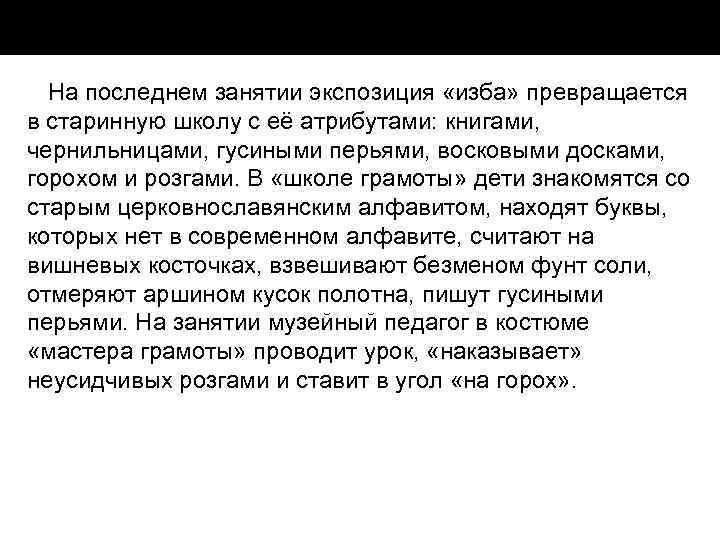 На последнем занятии экспозиция «изба» превращается в старинную школу с её атрибутами: книгами, чернильницами,