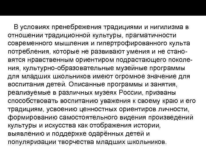 В условиях пренебрежения традициями и нигилизма в отношении традиционной культуры, прагматичности современного мышления и