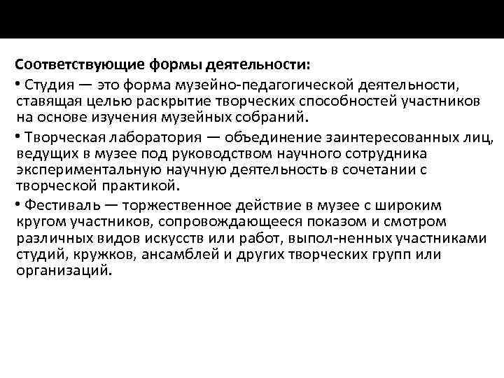 Соответствующие формы деятельности: • Студия — это форма музейно педагогической деятельности, ставящая целью раскрытие