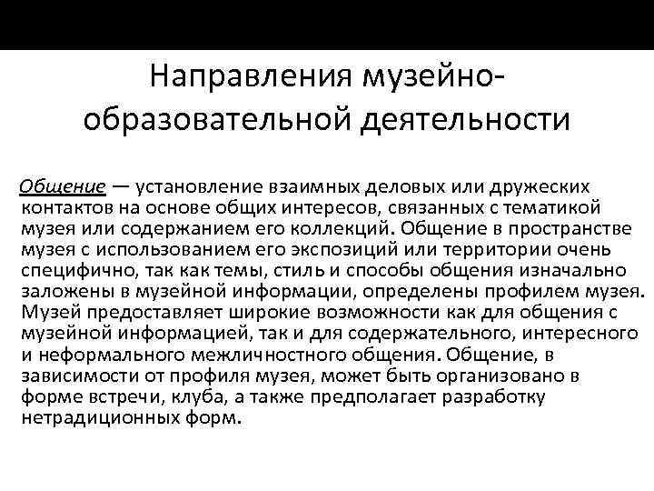 Направления музейно образовательной деятельности Общение — установление взаимных деловых или дружеских контактов на основе