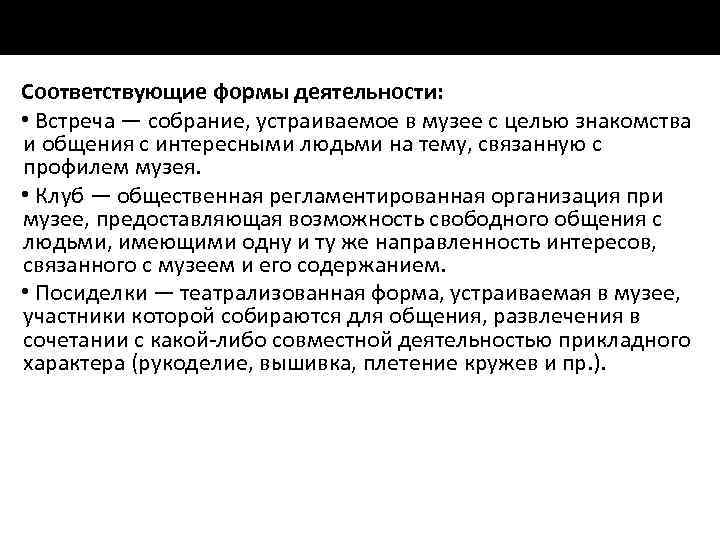 Соответствующие формы деятельности: • Встреча — собрание, устраиваемое в музее с целью знакомства и