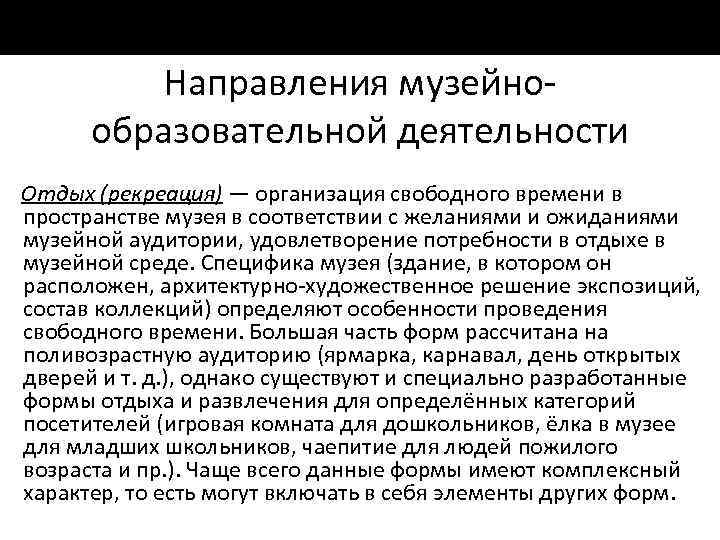Направления музейно образовательной деятельности Отдых (рекреация) — организация свободного времени в пространстве музея в