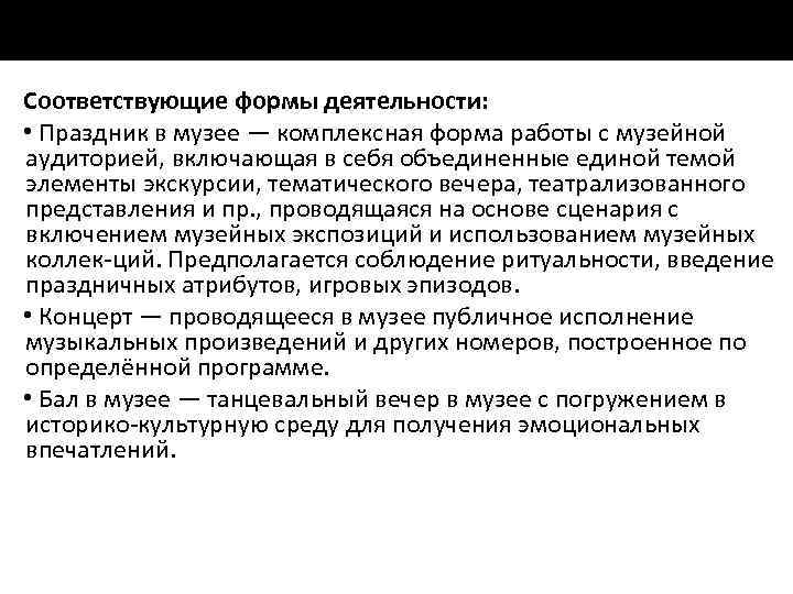 Соответствующие формы деятельности: • Праздник в музее — комплексная форма работы с музейной аудиторией,