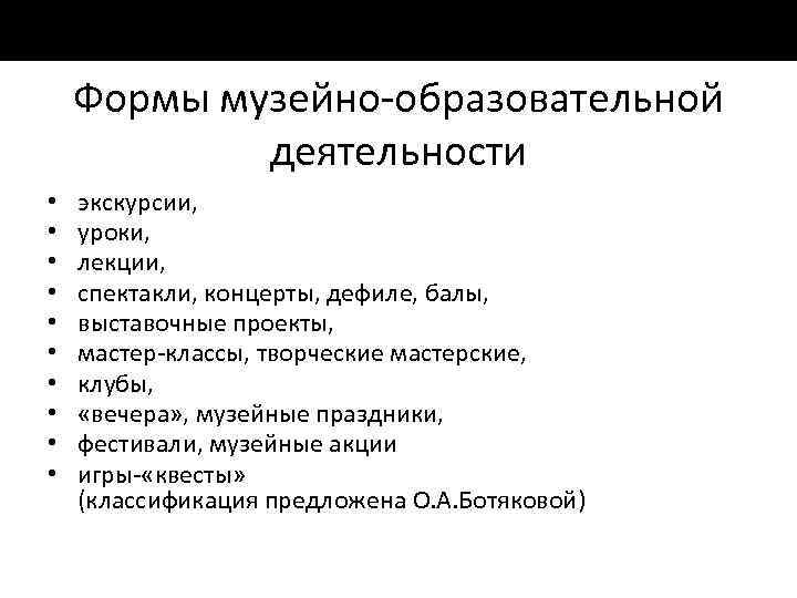 Формы музейно образовательной деятельности • • • экскурсии, уроки, лекции, спектакли, концерты, дефиле, балы,