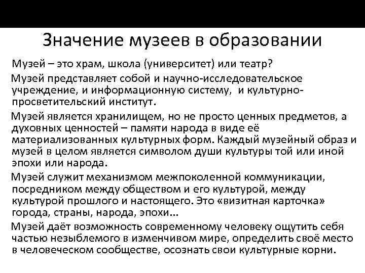 Значение музеев в образовании Музей – это храм, школа (университет) или театр? Музей представляет