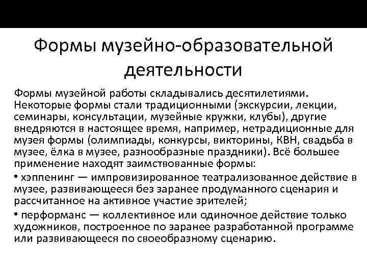 Формы музейно образовательной деятельности Формы музейной работы складывались десятилетиями. Некоторые формы стали традиционными (экскурсии,