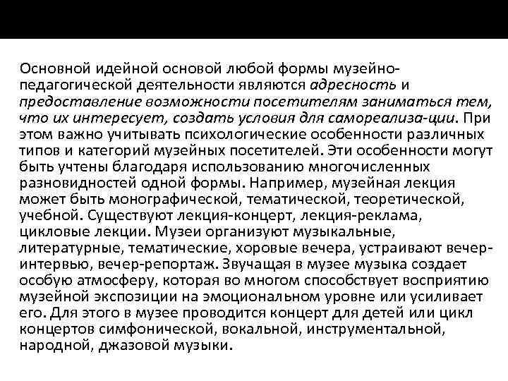 Основной идейной основой любой формы музейно педагогической деятельности являются адресность и предоставление возможности посетителям