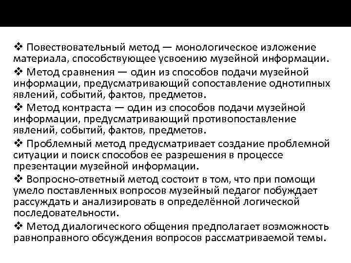 v Повествовательный метод — монологическое изложение материала, способствующее усвоению музейной информации. v Метод сравнения