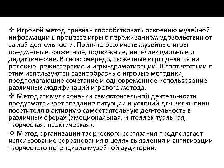 v Игровой метод призван способствовать освоению музейной информации в процессе игры с переживанием удовольствия