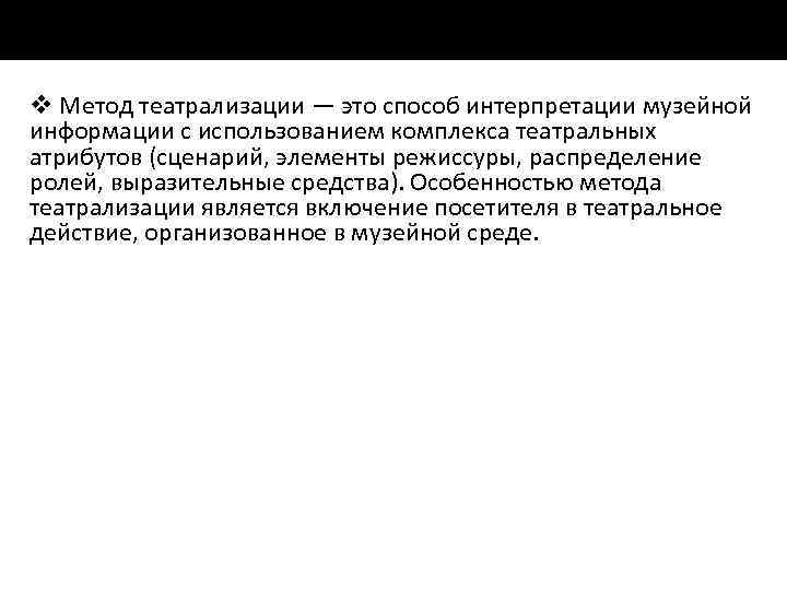 v Метод театрализации — это способ интерпретации музейной информации с использованием комплекса театральных атрибутов