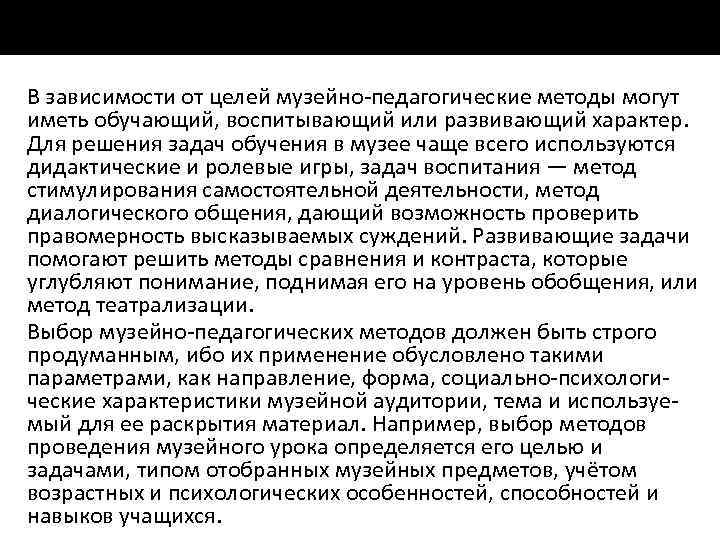 В зависимости от целей музейно педагогические методы могут иметь обучающий, воспитывающий или развивающий характер.