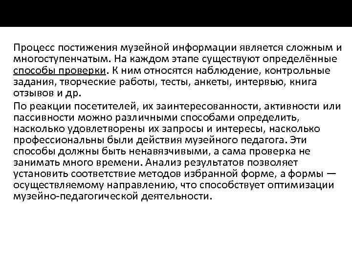 Процесс постижения музейной информации является сложным и многоступенчатым. На каждом этапе существуют определённые способы