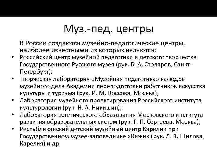 Муз. пед. центры В России создаются музейно педагогические центры, наиболее известными из которых являются:
