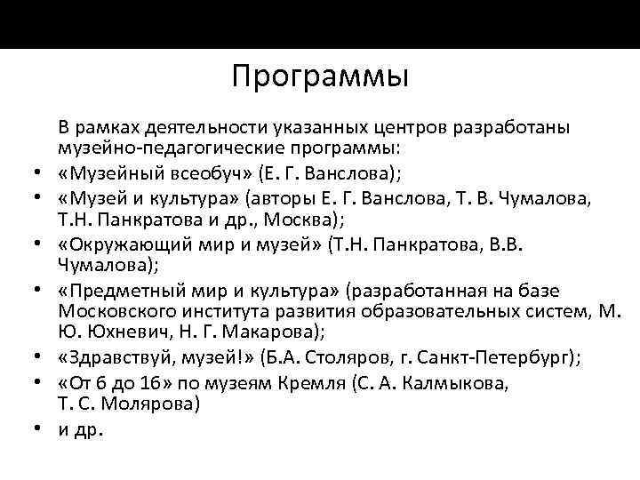 Программы • • В рамках деятельности указанных центров разработаны музейно педагогические программы: «Музейный всеобуч»